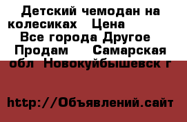 Детский чемодан на колесиках › Цена ­ 2 500 - Все города Другое » Продам   . Самарская обл.,Новокуйбышевск г.